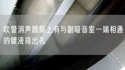 吹管消聲器筒上有與副吸音室一端相通的鍍液排出孔