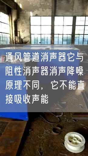 通風管道消聲器它與阻遙遙消聲器消聲降噪原理不同，它不能直接吸收聲能